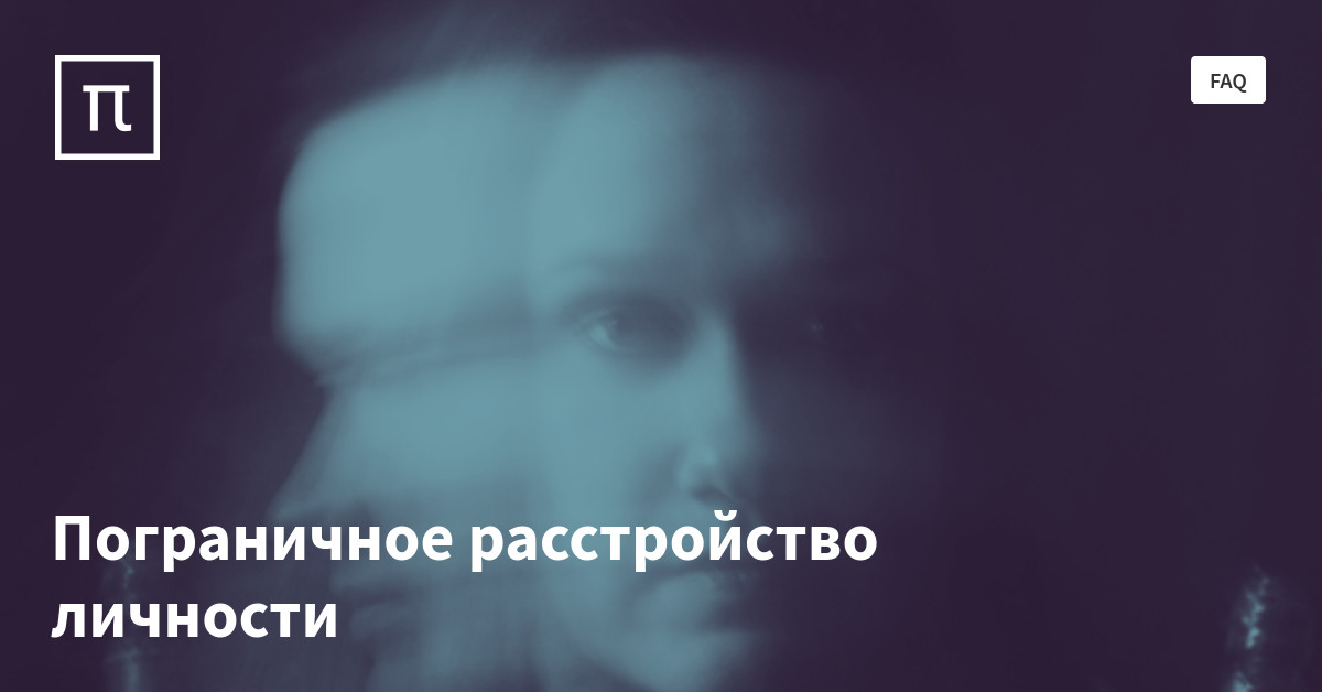 Пограничное расстройство личности фото. Пограничное расстройство личности тест. Пограничное расстройство личности причины. Эмо пограничное расстройство.