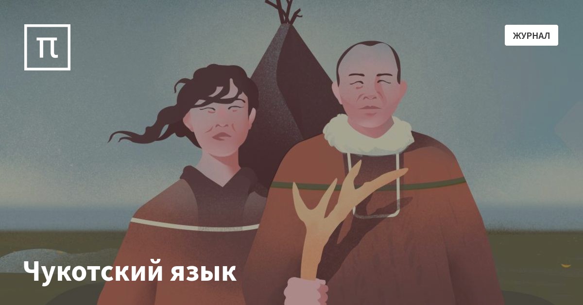 Чукотский язык — все самое интересное на ПостНауке