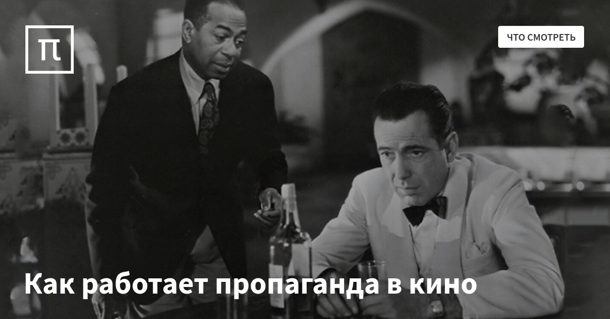 Как работает пропаганда в кино — все самое интересное на ПостНауке