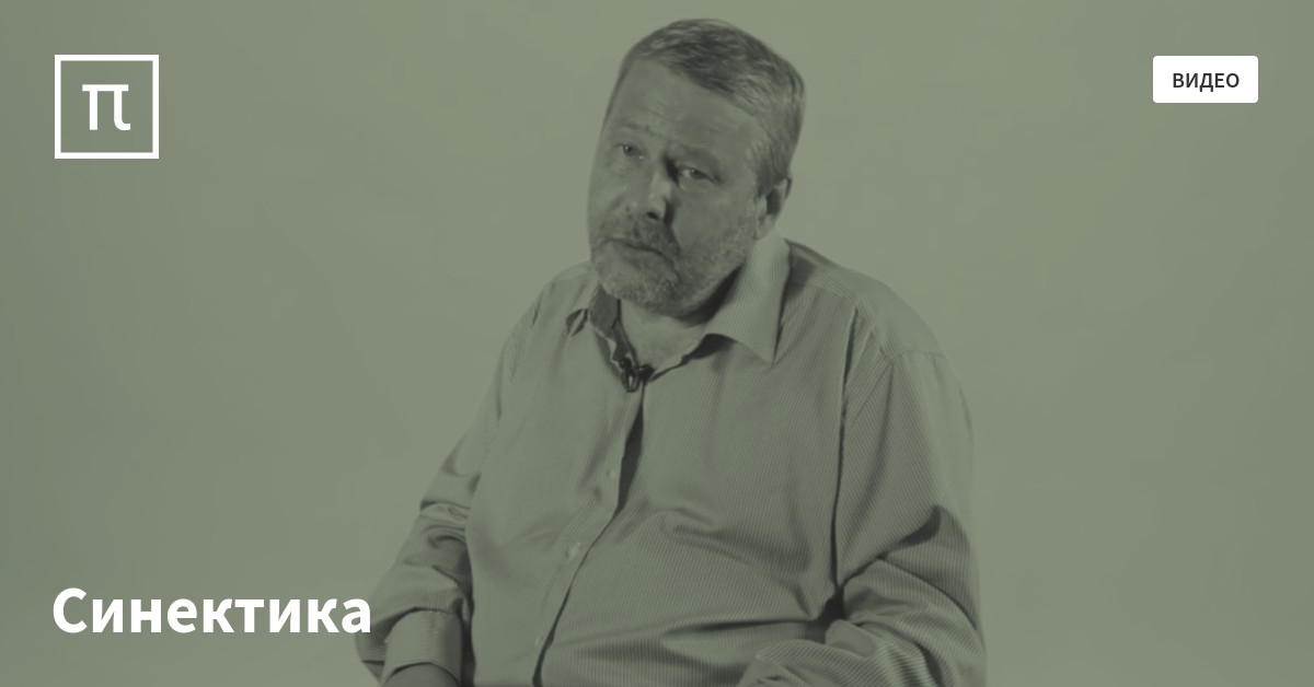 Синектика — все самое интересное на ПостНауке