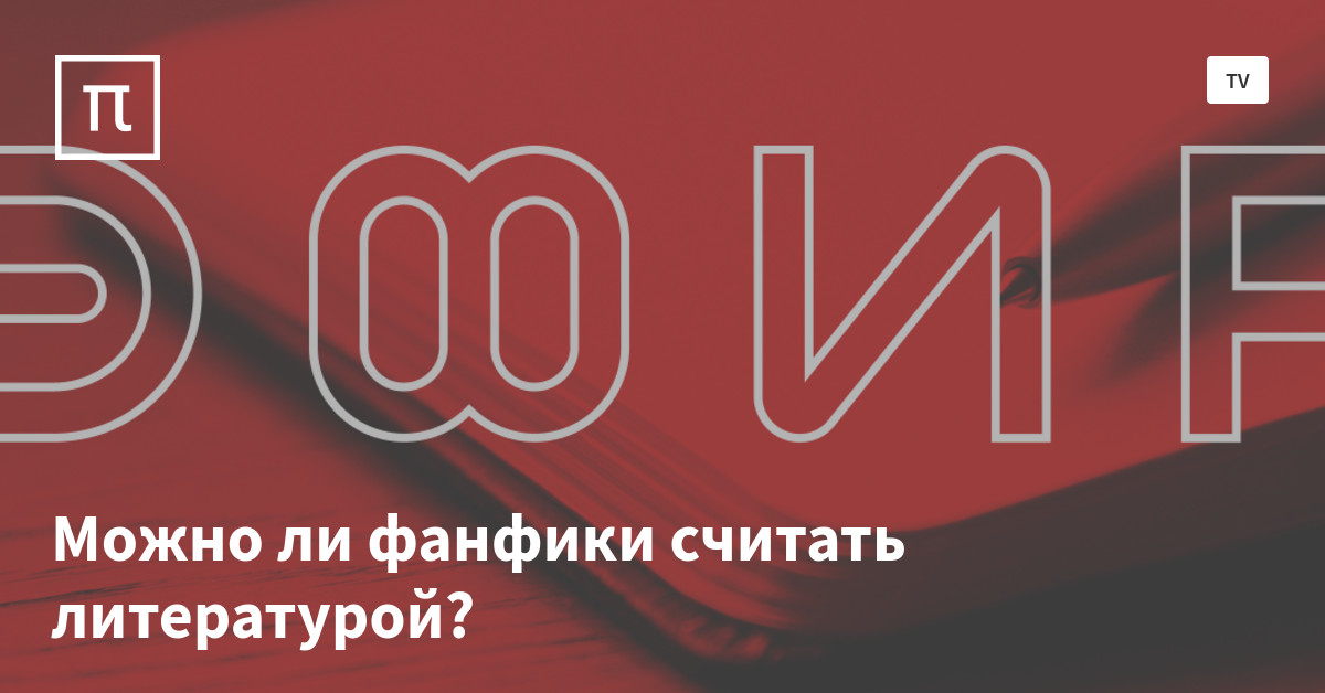 Можно ли фанфики считать литературой? — все самое интересное на ПостНауке