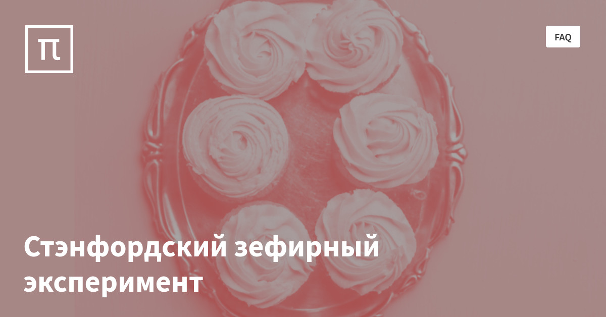 зефирный тест овладение самоконтролем.