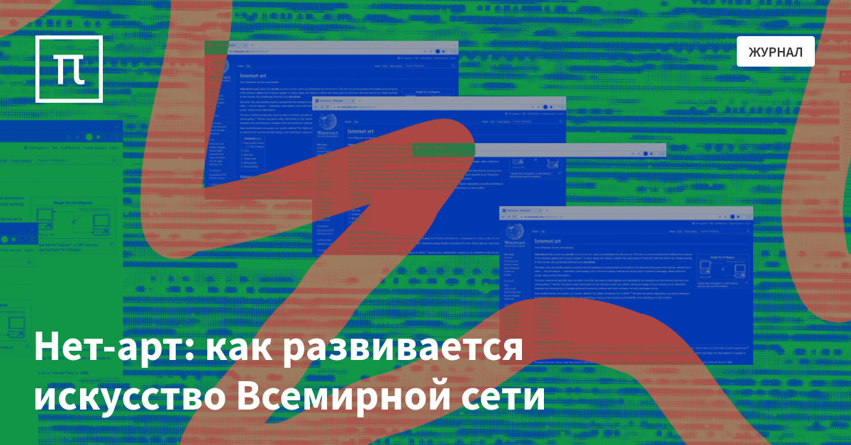 Нет-арт: искусство Всемирной сети — все самое интересное на ПостНауке
