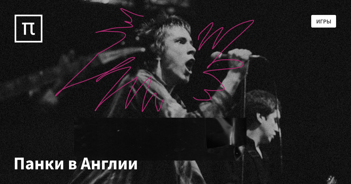 Насколько вы панк — все самое интересное на ПостНауке.