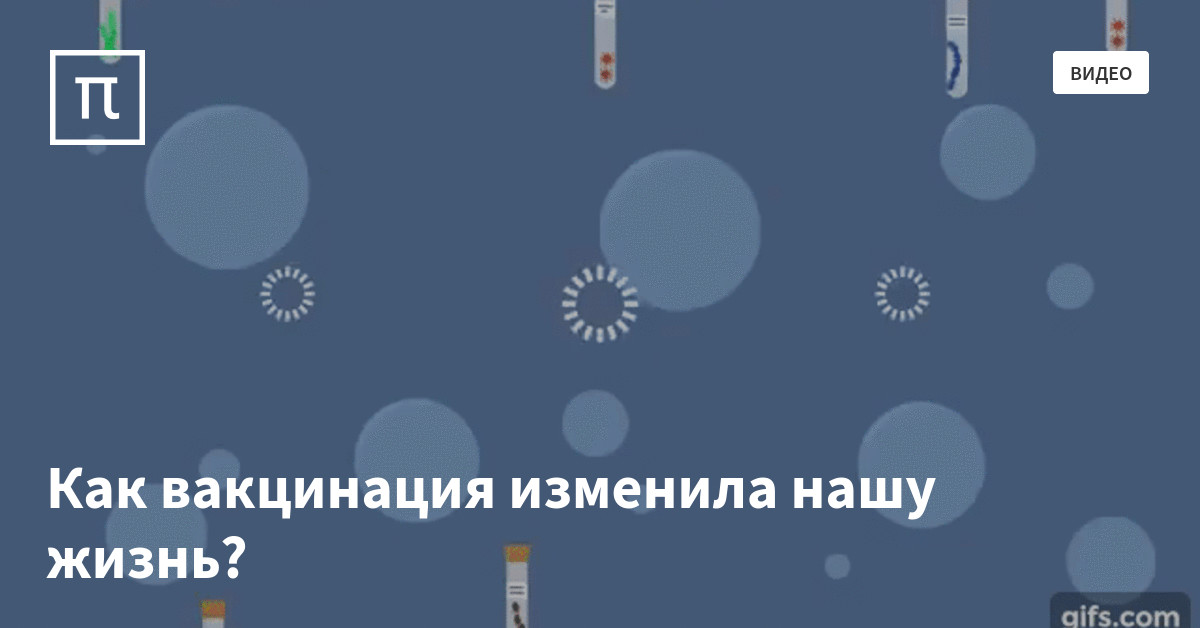 Как вакцинация изменила нашу жизнь? — все самое интересное на ПостНауке