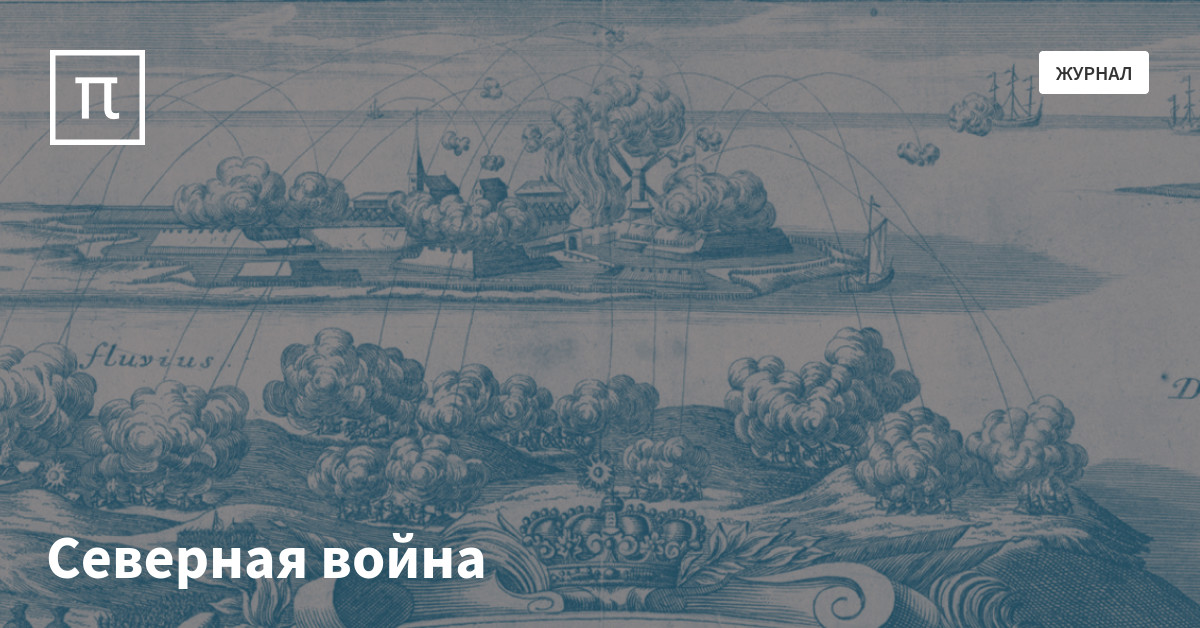 Северная война — все самое интересное на ПостНауке