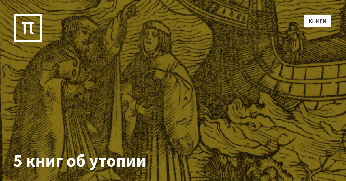 5 книг об утопии — все самое интересное на ПостНауке