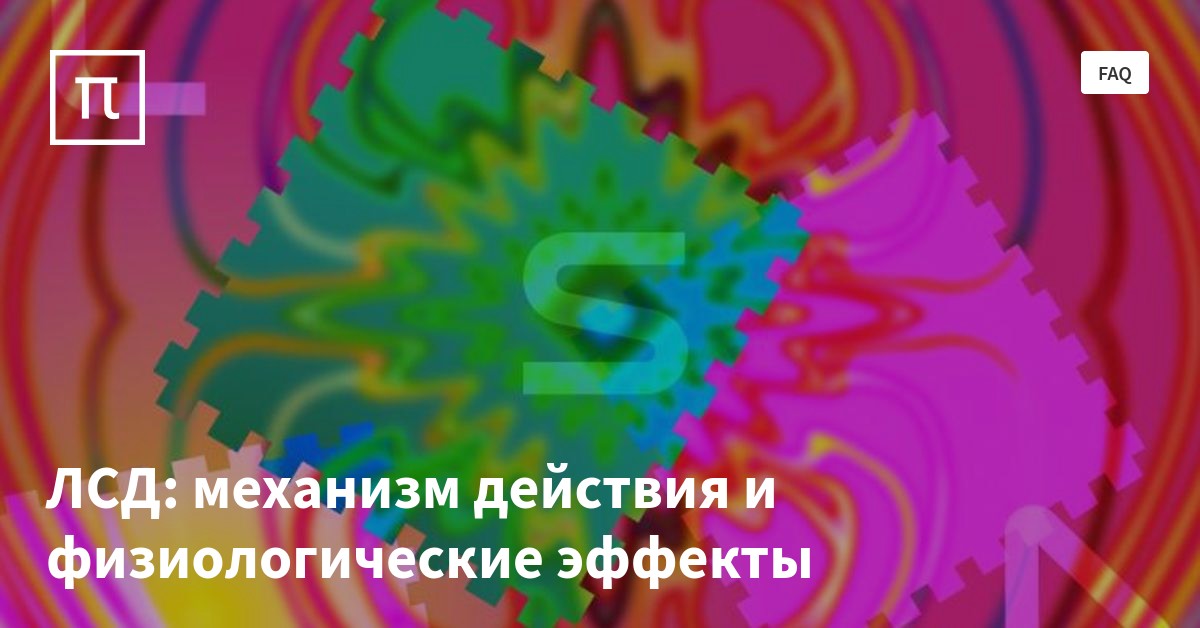ЛСД: механизм действия и физиологические эффекты — все самое интересное ...