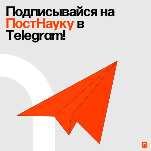 ПостНаука telegram