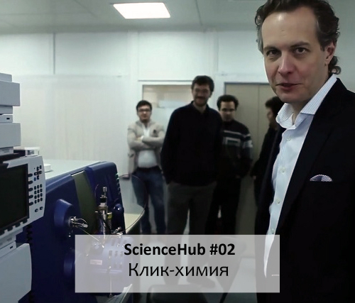 ScienceHub 02: Клик-химия