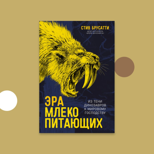 Эра млекопитающих