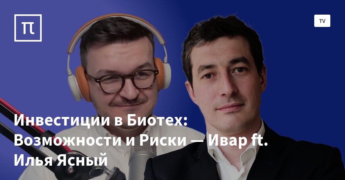 Инвестиции в Биотех: Возможности и Риски — Ивар ft. Илья Ясный