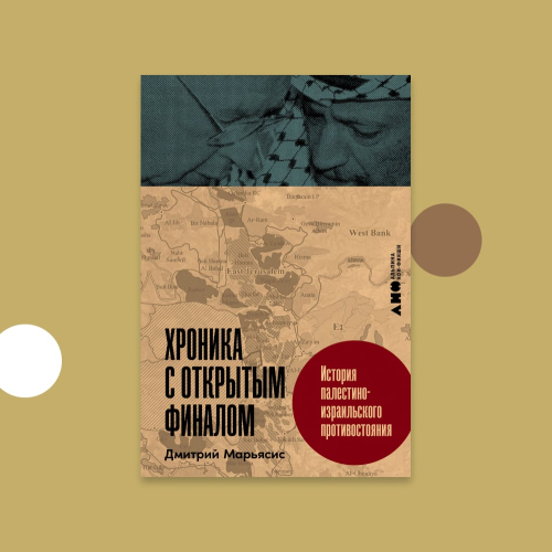 Хроника с открытым финалом: История палестино-израильского противостояния
