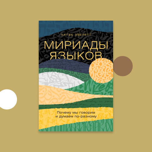 Мириады языков: Почему мы говорим и думаем по-разному