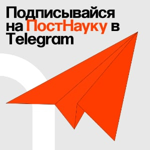 Подписывайтесь на ПостНауку в Telegram