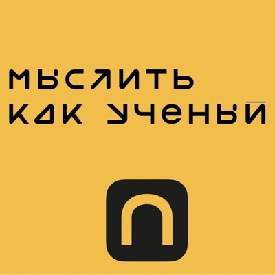 Мыслить как ученый на Apple Podcasts