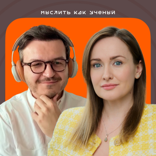 Лекарства, технологии и клинические исследования — «Мыслить как учёный»