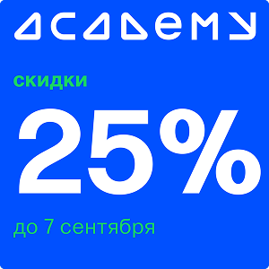 Снижаем цены в честь начала учебного года