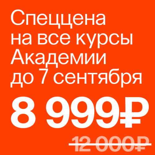 Неделя скидок в Академии Постнауки