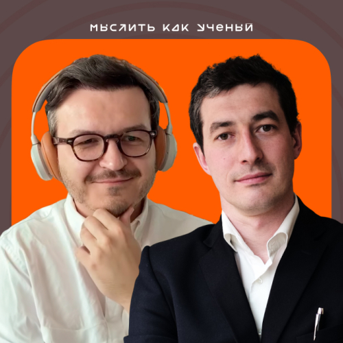 Блокбастеры, фармацевтика и молодые специалисты— «Мыслить как учёный»