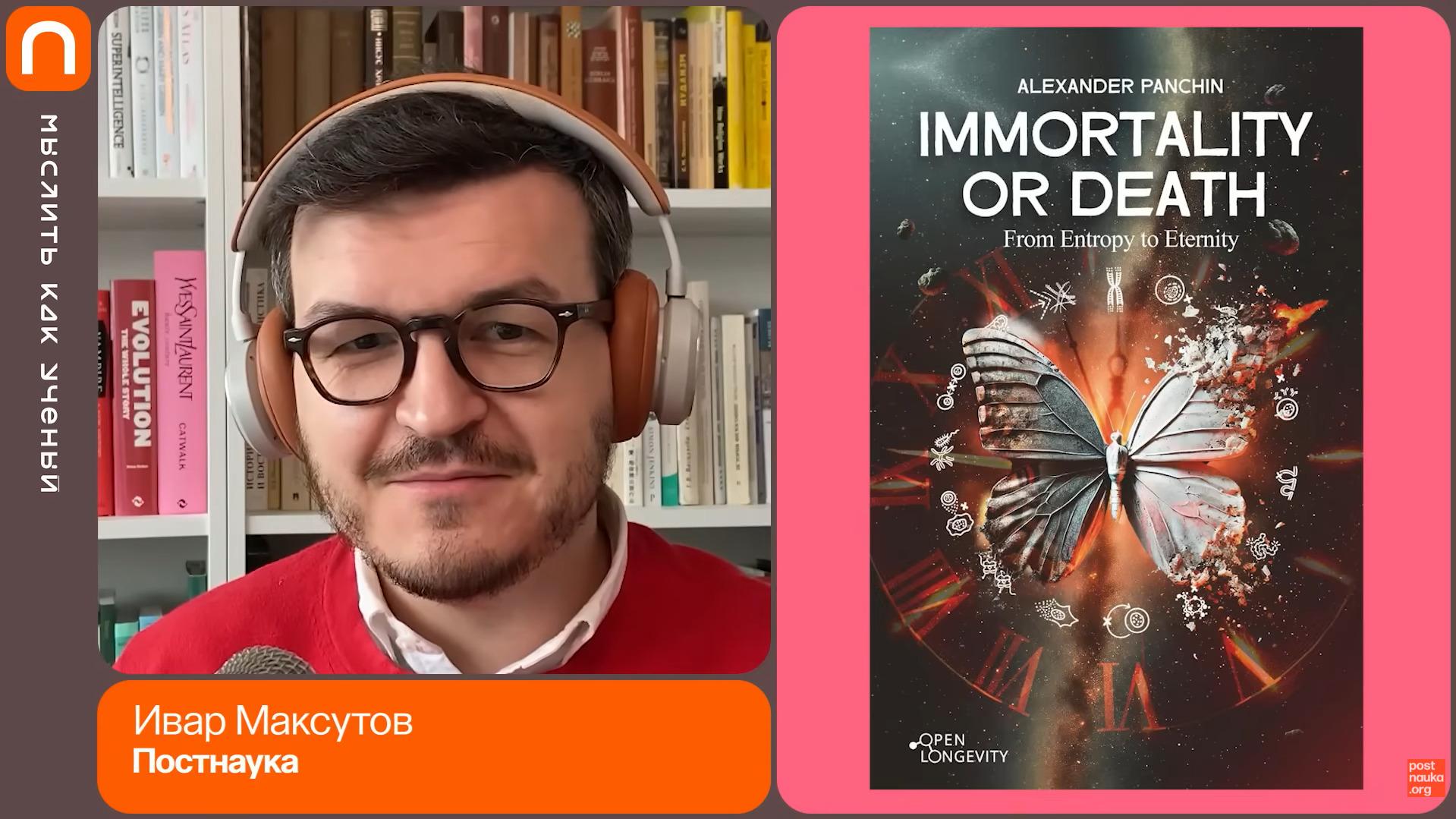 tv: Старение, долголетие и бессмертие — «Мыслить как учёный» S02E03