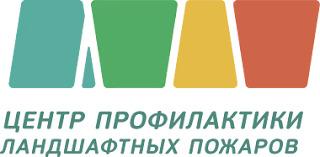 Центр профилактики ландшафтных пожаров