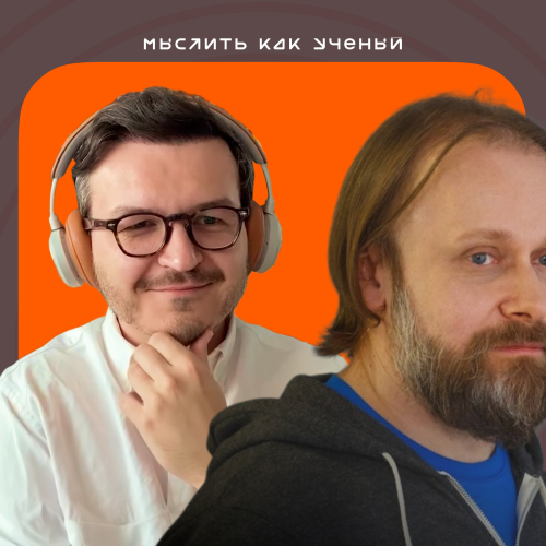 AI, программирование и будущее профессий — «Мыслить как учёный» S02E05
