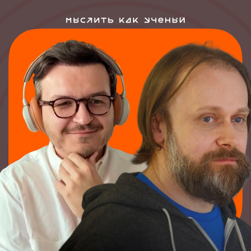 AI, программирование и будущее профессий — «Мыслить как учёный» S02E05