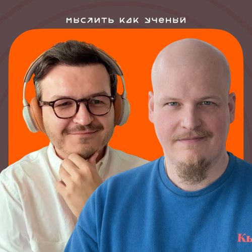 Почему образование не успевает за ИИ — «Мыслить как учёный» S02E08