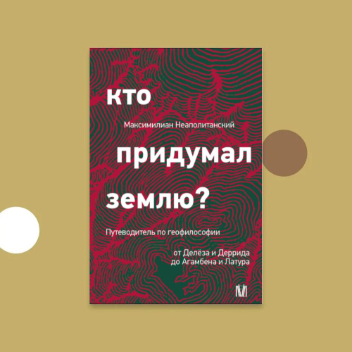 Как думать о мире, где человек — не автор, а соучастник?