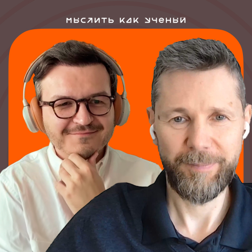 Ученые больше не нужны? Как AI меняет науку — «Мыслить как учёный» S02E09