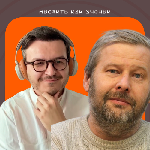 Научное мышление, эвристики и матрицы Цвикки — «Мыслить как учёный» S02E10