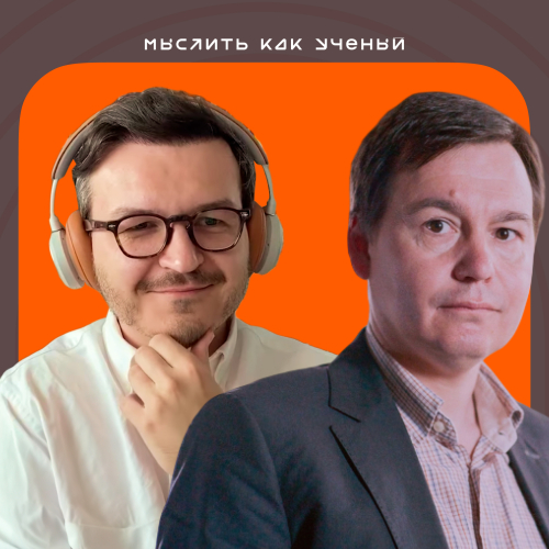 Научные сверхдержавы, свобода науки и будущее академии — «Мыслить как