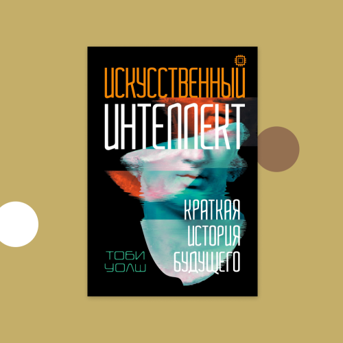 Искусственный интеллект и сингулярность