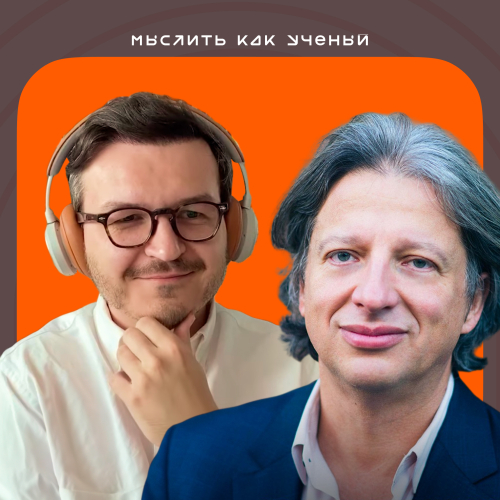 Мышление инвестора, риски deeptech и новые индустрии — «Мыслить как учёный»