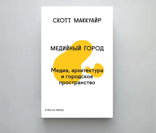 Что читать: «Медийный город» Скотта Маккуайра