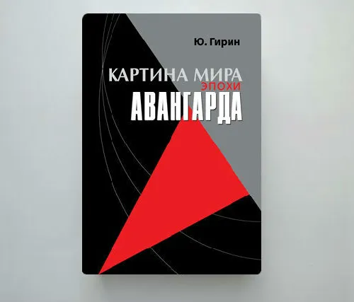Что читать: «Картина мира эпохи авангарда» Юрия Гирина