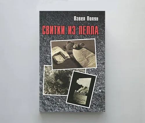 Автограф | «Свитки из пепла. Еврейская “зондеркоммандо” в Аушвице-Биркенау