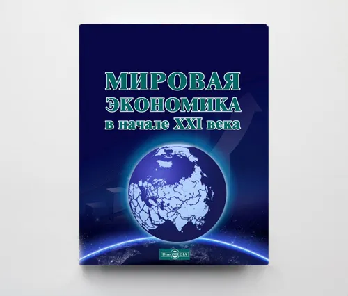 Автограф | Мировая экономика в начале XXI века