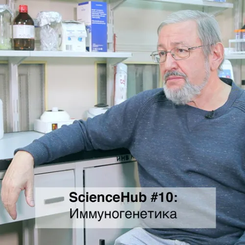 ScienceHub 10: Иммуногенетика