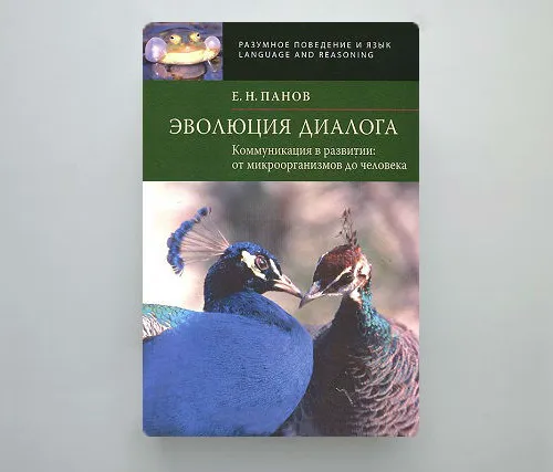 Что читать: «Эволюция диалога» Евгения Панова