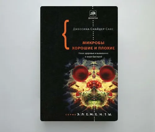 Что читать: «Микробы хорошие и плохие» Джессики Снайдер Сакс