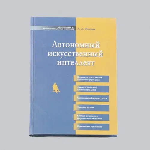 Автограф | «Автономный искусственный интеллект»