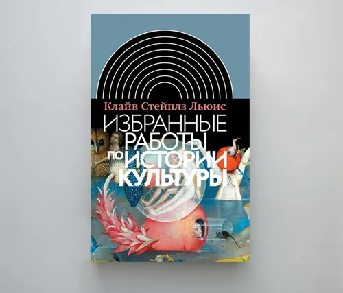 Что читать: «Избранные работы по истории культуры» Клайва Стейплза Льюиса