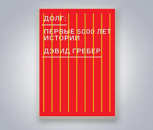 Что читать: «Долг: Первые 5000 лет истории»