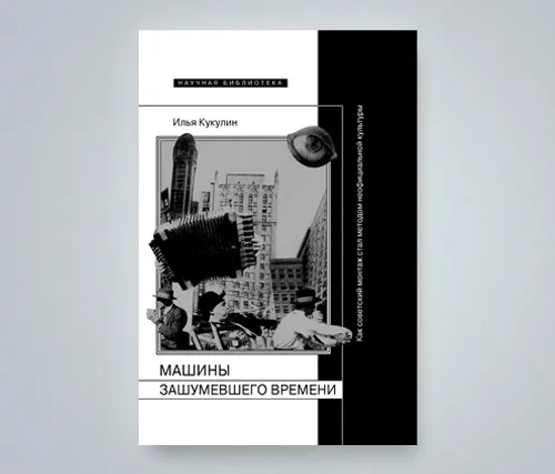Автограф: «Машины зашумевшего времени: как советский монтаж стал методом