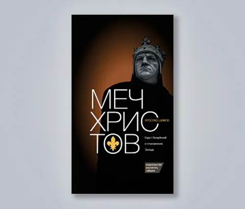 Автограф: «Меч Христов. Карл I Анжуйский и становление Запада»