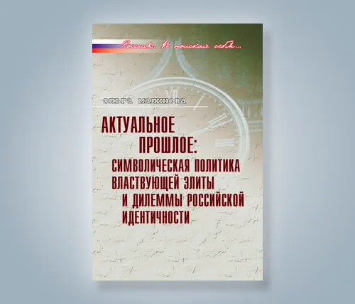 Автограф: «Актуальное прошлое»