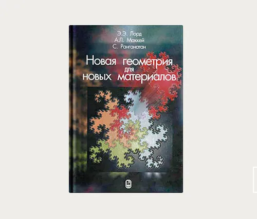 Что читать: «Новая геометрия для новых материалов»