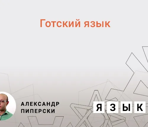 Готский язык